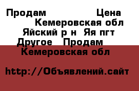 Продам IJUST S .  › Цена ­ 1 000 - Кемеровская обл., Яйский р-н, Яя пгт Другое » Продам   . Кемеровская обл.